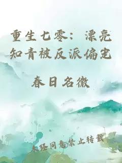 重生七零：漂亮知青被反派偏寵