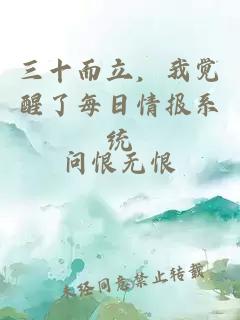 三十而立，我覺醒了每日情報(bào)系統(tǒng)