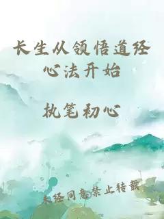 長(zhǎng)生從領(lǐng)悟道經(jīng)心法開(kāi)始