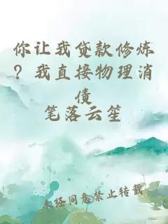 你讓我貸款修煉？我直接物理消債