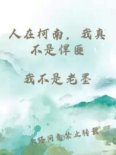 人在柯南，我真不是悍匪