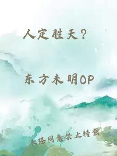 人定勝天？