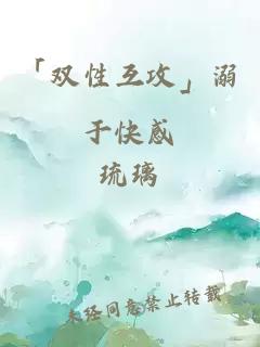 「雙性互攻」溺于快感