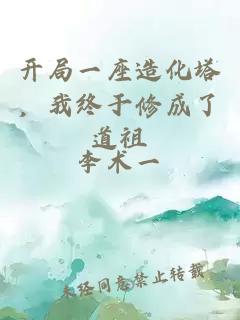 開(kāi)局一座造化塔，我終于修成了道祖