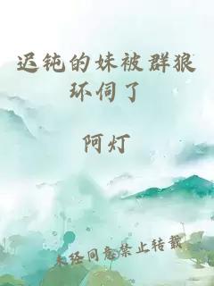 遲鈍的妹被群狼環(huán)伺了