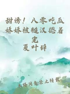 甜誘！八零吃瓜嬌嬌被糙漢摁著寵