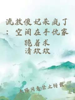 流放傻妃殺瘋了：空間在手仇家跪著求
