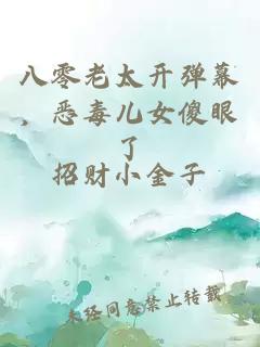 八零老太開彈幕，惡毒兒女傻眼了