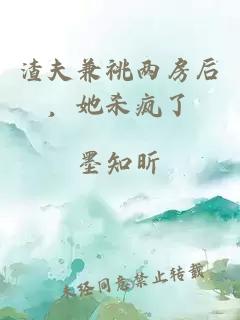 渣夫兼祧兩房后，她殺瘋了