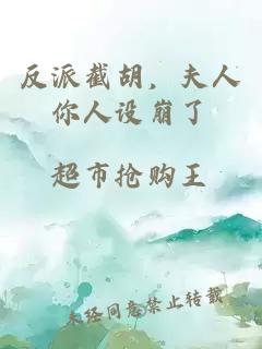 反派截胡，夫人你人設(shè)崩了