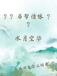 ? ? 馬幫情緣 ? ?
