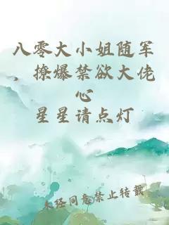 八零大小姐隨軍，撩爆禁欲大佬心