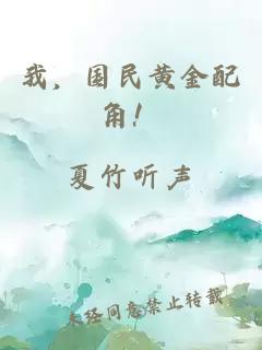 我，國民黃金配角！