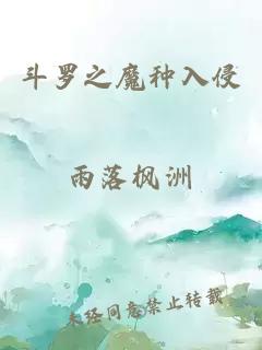 斗羅之魔種入侵