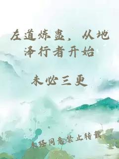 左道煉蠱，從地澤行者開始