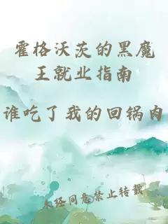 霍格沃茨的黑魔王就業(yè)指南
