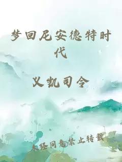 夢回尼安德特時代
