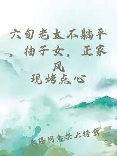 六旬老太不躺平，抽子女，正家風(fēng)