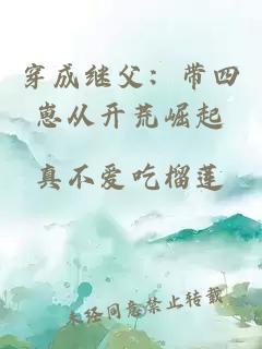 穿成繼父：帶四崽從開荒崛起