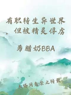 有職轉(zhuǎn)生異世界，但被精靈俘虜