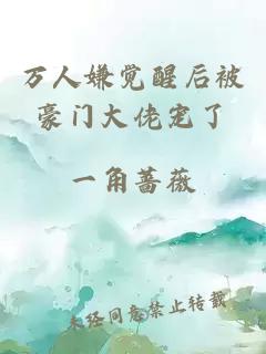 萬人嫌覺醒后被豪門大佬寵了