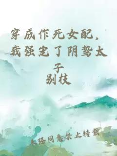 穿成作死女配，我強(qiáng)寵了陰鷙太子