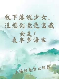 救下落魄少女，沒想到竟是寶藏女友！