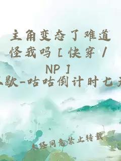 主角變態(tài)了難道怪我嗎［快穿／NP］