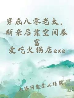 穿成八零老太，斷親后靠空間暴富