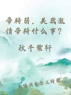 帝騎弱，關(guān)我激情帝騎什么事？