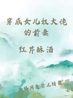 穿成女兒奴大佬的前妻