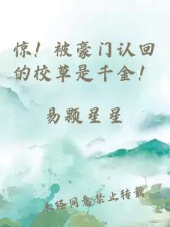 驚！被豪門認(rèn)回的校草是千金！