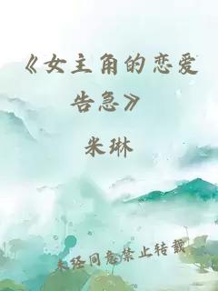 《女主角的戀愛告急》