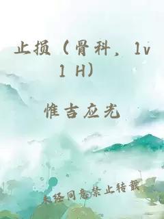 止損（骨科，1v1 H）