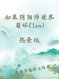 如果陰陽(yáng)師世界崩壞(1vn)
