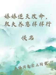 嬌嬌逆天改命，馭夫養(yǎng)崽樣樣行