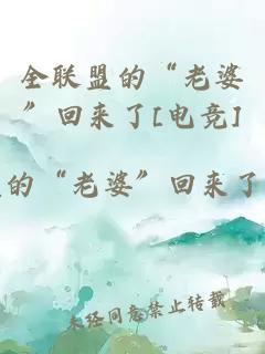 全聯(lián)盟的“老婆”回來了[電競]