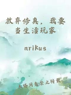 放棄修真，我要當(dāng)生活玩家