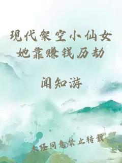 現(xiàn)代架空小仙女她靠賺錢(qián)歷劫