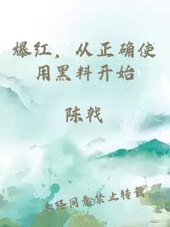 爆紅，從正確使用黑料開始