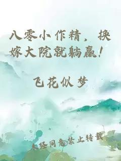 八零小作精，換嫁大院就躺贏！