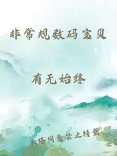 非常規(guī)數(shù)碼寶貝