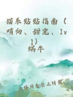 貓系貼貼指南（哨向、甜寵、1v1）