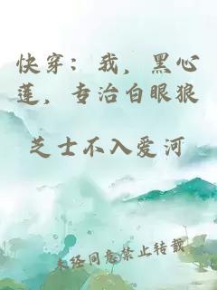 快穿：我，黑心蓮，專治白眼狼