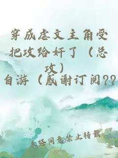 穿成虐文主角受把攻給奸了（總攻）