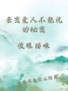 親密愛人不能說的秘密
