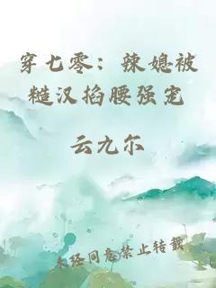 穿七零：辣媳被糙漢掐腰強(qiáng)寵