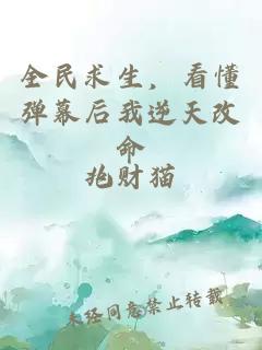 全民求生，看懂彈幕后我逆天改命