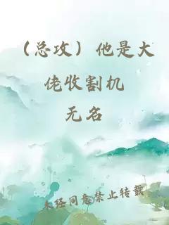 （總攻）他是大佬收割機(jī)