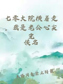 七零大院橫著走，我是老公心尖寵
